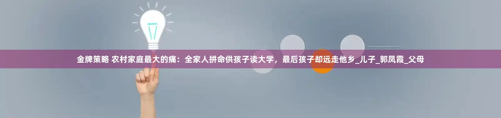 金牌策略 农村家庭最大的痛：全家人拼命供孩子读大学，最后孩子却远走他乡_儿子_郭凤霞_父母