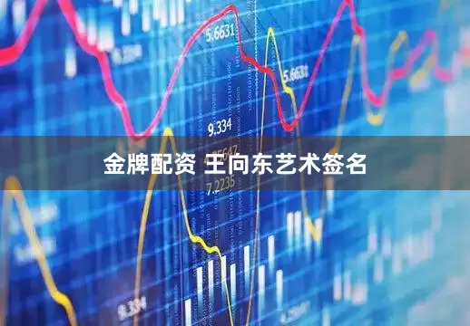 金牌配资 王向东艺术签名